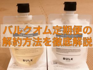 【バルクオムの定期便の解約方法を解説】キャンセル料は？解約の電話番号は？