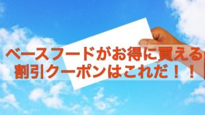 【ベースフードがお得に買える500円割引のクーポンはこれだ】使い方を解説