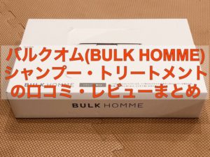 バルクオム（BULK HOMME）シャンプーの口コミ・評判を大公開　薄毛坊主の僕が効果を実感。