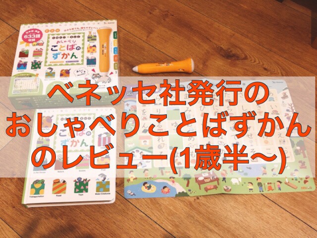 【おしゃべりことばのずかん】1歳半から日本語・英語を学べる知育玩具の口コミ