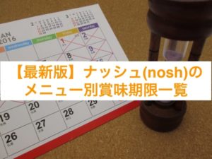 【最新】ナッシュ(nosh)のメニュー別の賞味期限ついて解説