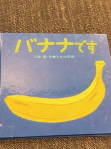【0~1歳向け】おすすめ絵本「バナナです」
