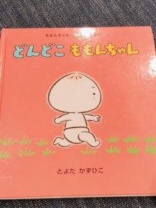 【0~1歳向け】おすすめ絵本「どんどこ　ももんちゃん」