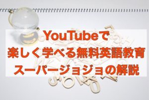 Super JoJo（スーパージョジョ）とは？YouTubeで無料学べる英語