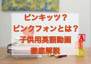 ピンキッツ・ピンクフォンとは？YouTube子供用無料英語動画　おすすめも紹介