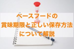 ベースフード（ブレッド・パスタ）の賞味期限と正しい保存方法について解説