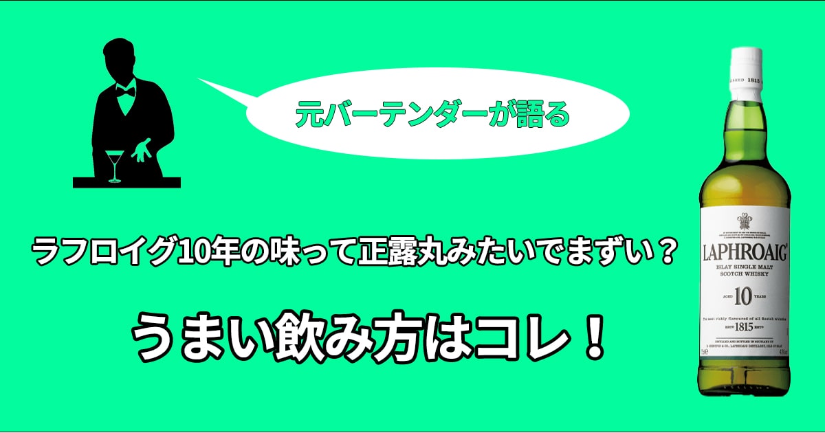 元バーテンダーが語る ラフロイグ10年の味って正露丸みたいでまずい うまい飲み方を解説 世田谷万葉集 元バーテンダーが語る ラフロイグ10年の味って正露丸みたいでまずい うまい飲み方を解説 世田谷万葉集