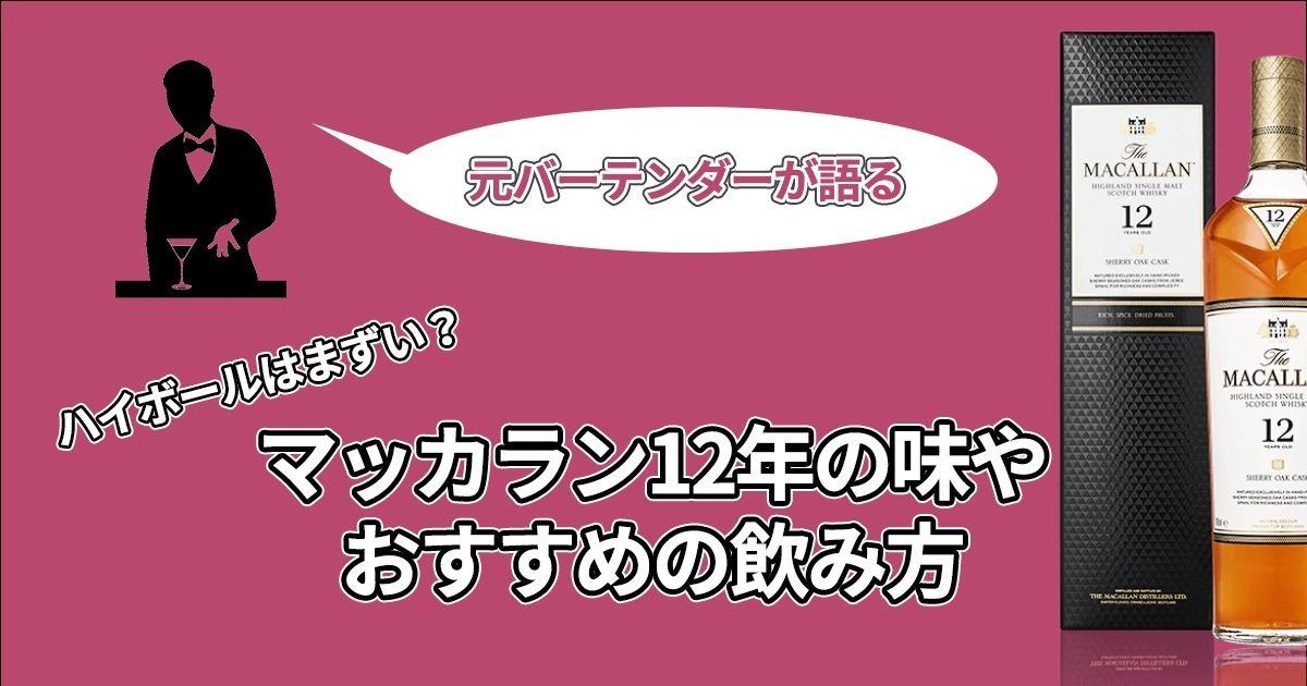 元バーテンダーが解説 マッカラン12年の味やおすすめの飲み方 ハイボールはまずい